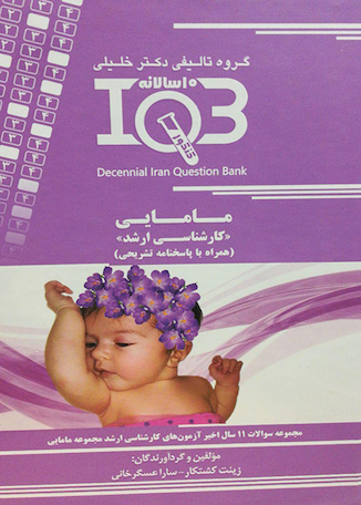 عکس IQB (10 سالانه) مامایی کارشناسی ارشد