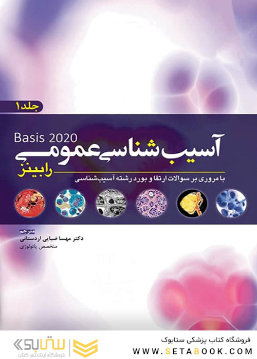 آسیب شناسی عمومی رابینز 2020 جلد 1