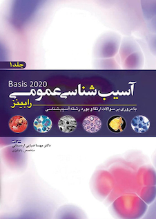 عکس آسیب شناسی عمومی رابینز 2020 جلد 1