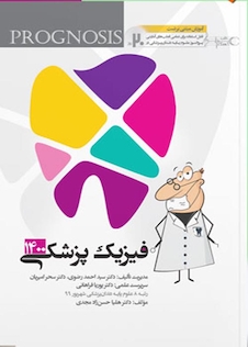 عکس گنجینه سوالات پروگنوز Prognosis دندانپزشکی فیزیک پزشکی 1403
