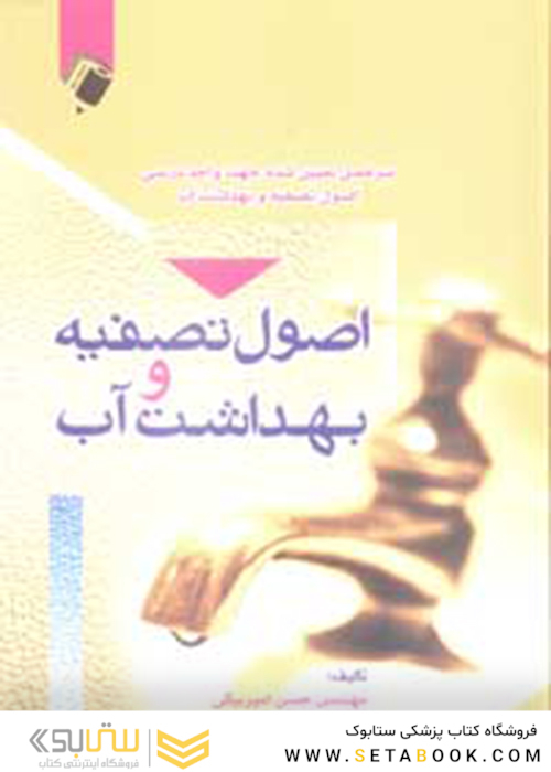 اصول تصفیه و بهداشت آب