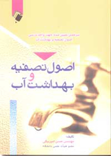 عکس اصول تصفیه و بهداشت آب