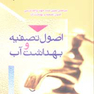 اصول تصفیه و بهداشت آب
