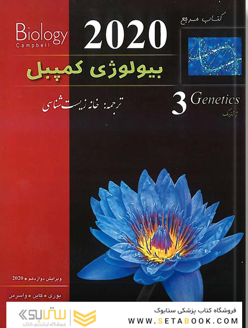 کتاب مرجع بیولوژی کمپبل جلد 3 ژنتیک 2020