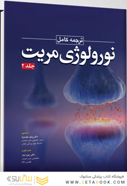 ترجمه کامل نورولوژی مریت 2022 جلد دوم