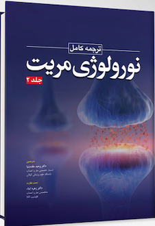 عکس ترجمه کامل نورولوژی مریت 2022 جلد دوم