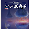 ترجمه کامل نورولوژی مریت 2022 جلد دوم