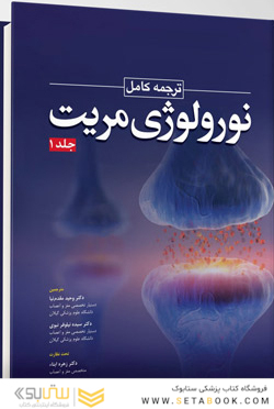 ترجمه کامل نورولوژی مریت 2022 جلد اول