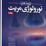 ترجمه کامل نورولوژی مریت 2022 جلد اول