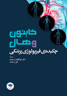 عکس چکیده فیزیولوژی پزشکی گایتون و هال 2021 دکتر ارجمند