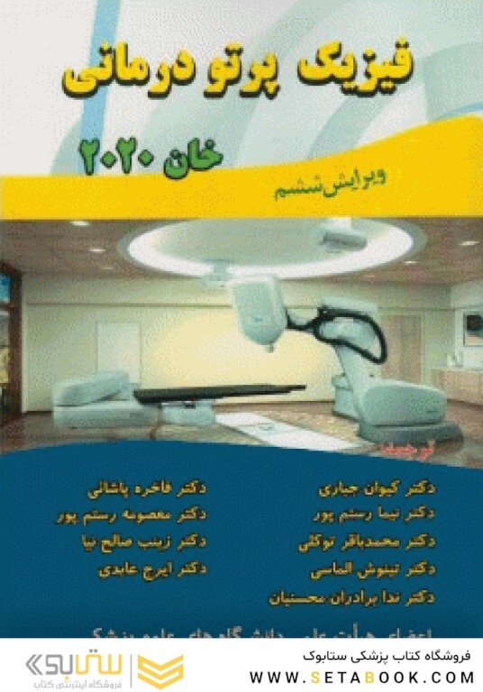 فیزیک پرتو درمانی خان 2020 ویرایش ششم
