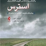 راهنمای روانشناسی تئوری انتخاب برای استرس روش های مدیریت استرس در زندگی تان