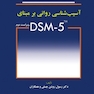 آسیب شناسی روانی بر مبنای DSM-5