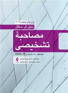 عکس مصاحبه تشخیصی مطابقت داده شده با DSM5-TR