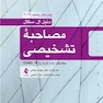مصاحبه تشخیصی مطابقت داده شده با DSM5-TR