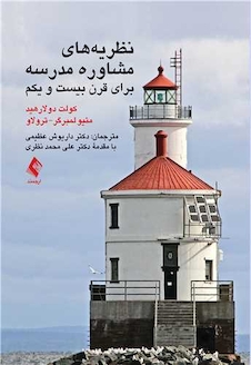 عکس نظریه های مشاوره مدرسه برای قرن بیست و یکم