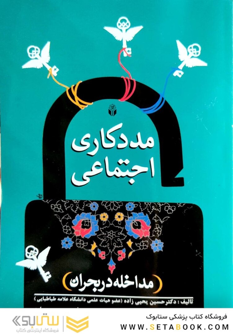 مددکاری اجتماعی (مداخله در بحران )