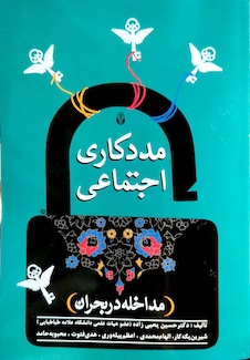 عکس مددکاری اجتماعی (مداخله در بحران )