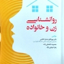 روانشناسی زن و خانواده
