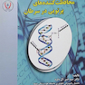 حساس کننده ها و محافظت کننده های پرتویی در سرطان