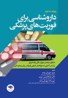 عکس داروشناسی برای فوریت های پزشکی