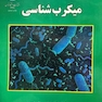 میکروب شناسی