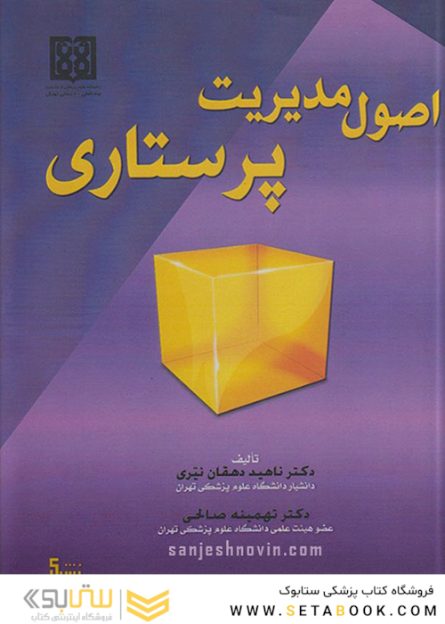 اصول مدیریت پرستاری