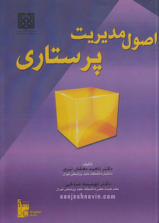 عکس اصول مدیریت پرستاری