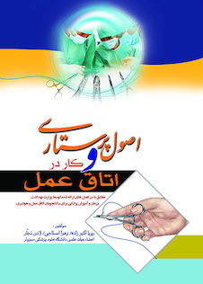 عکس اصول پرستاری و کار در اتاق عمل