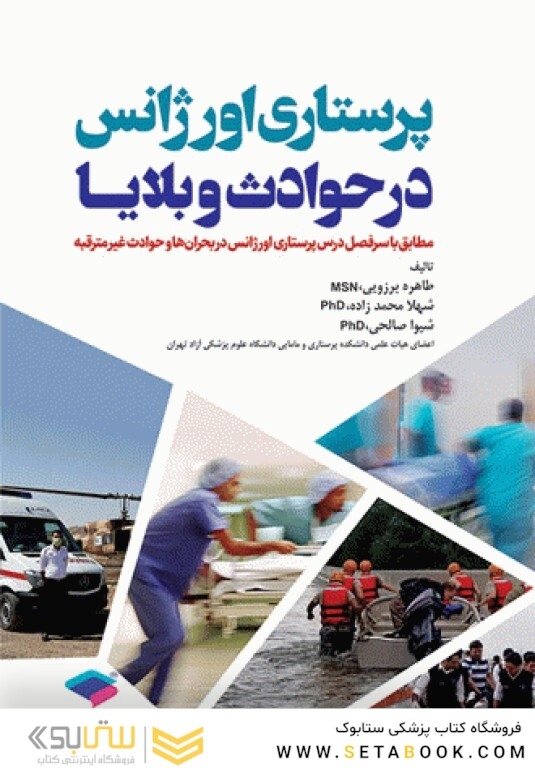 پرستاری اورژانس در حوادث و بلایا