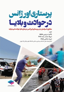 عکس پرستاری اورژانس در حوادث و بلایا