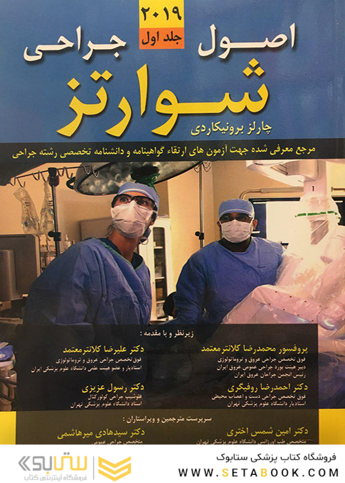 اصول جراحی شوارتز 2019 جلد1