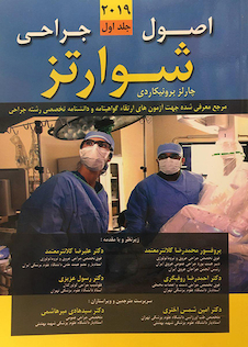 عکس اصول جراحی شوارتز 2019 جلد1