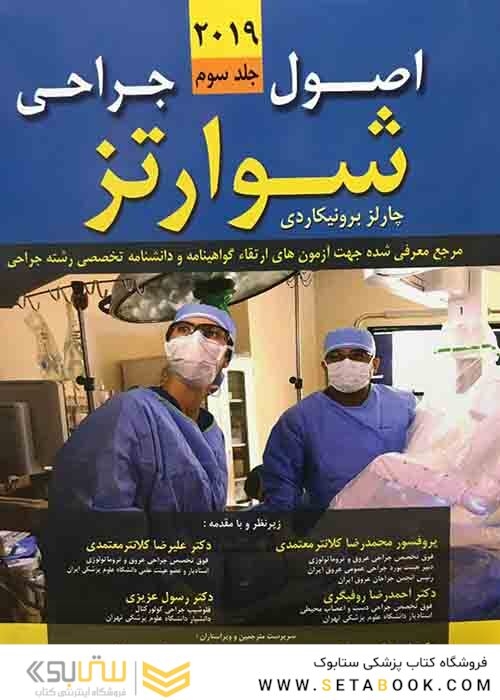 اصول جراحی شوارتز 2019 جلد3