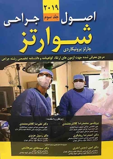 عکس اصول جراحی شوارتز 2019 جلد3