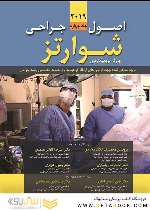 اصول جراحی شوارتز 2019 جلد4