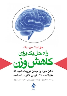 عکس راه حل بک برای کاهش وزن (ذهن خود را چنان تربیت کنید که بتوانید مانند فردی لاغر بیندیشید)