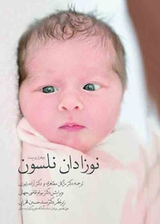 عکس کودکان نلسون 2025 - بیماری های نوزادان نلسون