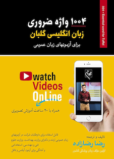 عکس 1004 واژه ضروری زبان انگلیسی گلبان