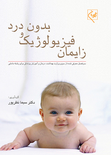 عکس زایمان فیزیولوژیک و بدون درد