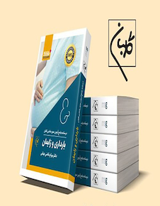 عکس درسنامه جامع مامایی گلبان ویژه 1403