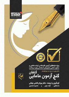 عکس گنج آزمون ده هزار تست مامایی گلبان