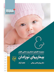 عکس مجموعه کتاب های امتحان یار مامایی گلبان بیماری های نوزادان