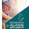 مجموعه کتاب های امتحان یار مامایی گلبان روانپزشکی برای دانشجویان مامایی