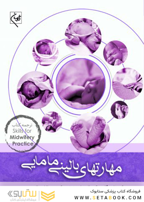 مهارتهای بالینی مامایی