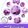 مهارتهای بالینی مامایی