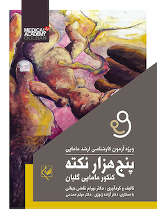 عکس پنج هزار نکته کنکور مامایی گلبان