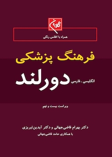 عکس فرهنگ پزشکی دورلند انگلیسی - فارسی جیبی