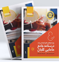 عکس درسنامه جامع مامایی دو جلدی گلبان