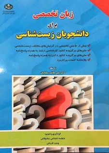 عکس زبان تخصصی برای دانشجویان زیست شناسی